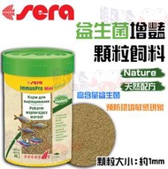 蝦兵蟹將【德國 SERA-喜瑞】S32165 益生菌增豔顆粒飼料Nature(100ml)【一罐】天然配方 孔雀魚 飼料