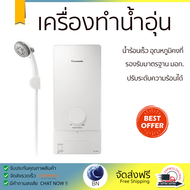 โปรโมชันพิเศษ เครื่องทำน้ำอุ่น PANASONIC DH-3MS1TW 3,500 วัตต์ สีขาว น้ำร้อนเร็ว อุณหภูมิคงที่ ปรับระดับความร้อยได้ รองรับมาตรฐาน มอก. SHOWER WATER HEATER  จัดส่งทั่วประเทศ