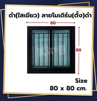 หน้าต่างบานเลื่อน อลูมิเนียม 2 ช่องพร้อมเหล็กดัด[แนวตั้ง](#สีอบ Powder Coat#)80x80 cm.[ ส่งฟรี!! ][ล