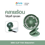 MINI CLIP FAN พัดลมพกพา โดย TV Direct As the Picture One
