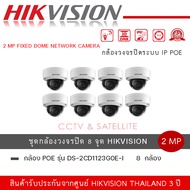 ชุดกล้อง 8 ตัว Hikvision IPC DS-2CD1123G0E-I ความละเอียด 2 ล้านพิกเซล อินฟาเรท 30 เมตร รับประกันสินค