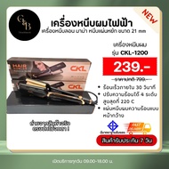 🔥ถูกสุด พร้อมส่ง🔥 CKL-1200 เครื่องหนีบผม เครื่องหนีบลอนมาม่า
