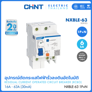 CHINT เซอร์กิตเบรกเกอร์กันไฟดูด (RCBO) รุ่น NXBLE-63 1P+N 30mA 6kA พิกัดไฟ 16A-63A