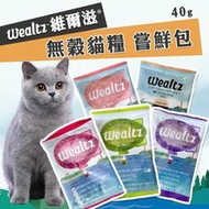 【領卷享免運】Wealtz 維爾滋 嘗鮮包 40g 寵物飼料 貓糧 低脂高纖/成貓/幼貓/全齡貓 貓乾糧【BY98】