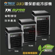 小郭水族-義大利TECO S.r.l【環保節能冷卻機TK500】 冷水機 降溫 冰水機 TK-500