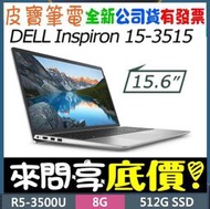 【 全台門市 】 來電享折扣 DELL 15-3515-D1608STW 銀 R5-3500U 512G SSD