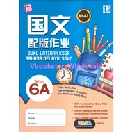 青苗 国文 配版作业 6A TUNAS PELANGI BUKU LATIHAN KSSR BAHASA MELAYU 6A SJKC