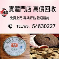 高價購 茶葉 茶餅 中茶 大益茶 雲南七子餅茶，西雙版納茶葉 西雙版納大樹茶葉 勐海陳升號老班章， 沱茶，茶磚，今大福生態茶葉 皇品六星茶葉 黎明 興海 六大茶山 福今班章古喬木生態茶 下關 瀾滄古茶