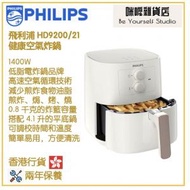 飛利浦 - PHILIPS HD9200/21 健康空氣炸鍋 香港行貨