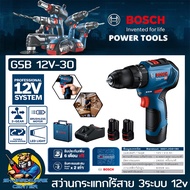 สว่านไฟฟ้าแบตเตอรี่ กระแทกได้ 3ระบบ 12V 2.0AH มอเตอร์บัสเลส BOSCH รุ่น GSB 12V-30 (แบต2ก้อนพร้อมแท่นชาร์จเร็วชุดชาร์จเร็ว GAL 12V-40 ) (รับประกัน 1ปี)