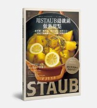 用STAUB鑄鐵鍋做熱甜點：舒芙蕾、蘋果派、熔岩蛋糕、法式土司…所有大師級點心，一只鍋子就能完成！