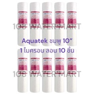 Aquatek [10 ชิ้น] ไส้กรองน้ำ ไส้กรองหยาบ พีพี ซุปเปอร์พีพี 1 หรือ 5 ไมครอน ขนาด 2.5 x 10 นิ้ว Super PP Sediment Filter