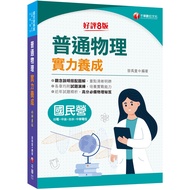 General Physical Strength Development (8th Edition) (National Private Sales-Taipower/CNPC/Taishui/Ch