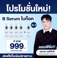 B Serum ของแทั B-Serum บีเซรั่ม เจ้าของเดียวกับวุฒิศักดิ์คลีนิก Skincare 10ml. AM.P