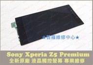 ★普羅維修中心★ Sony Xperia Z5 Premium 全新 液晶觸控螢幕 破裂 裂痕 蜘蛛網 破屏 不觸控