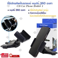 Elit ที่ยึดโทรศัพท์ในรถยนต์ แบบเสียบช่องซีดี หมุนได้ 360 องศา CD Car Phone Holder 1 รุ่น CCP002-PL