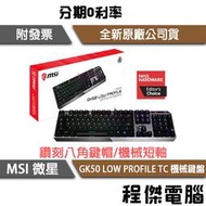 【MSI 微星】VIGOR GK50 LOW PROFILE TC 鍵盤  實體店面『高雄程傑電腦』