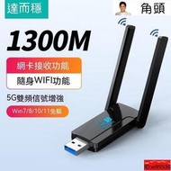 達而穩 USB無線網卡 1300M 免驅動 5G 千兆雙頻 usb接收器 電腦IFI發射器 網絡天缐 信號增強