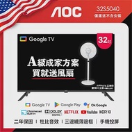 AOC 32吋Google TV智慧聯網液晶顯示器(32S5040)贈艾美特 14吋DC扇