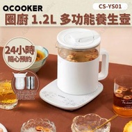 小米 - Ocooker圈廚 1.2L 多功能養生壺 CS-YS01 (SUP : DA202)