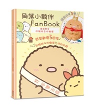 角落小夥伴FanBook：滿滿都是炸豬排&amp;炸蝦尾