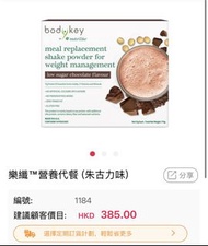 Nutrilite BodyKey 代餐 朱古力味