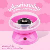 เครื่องทำสายไหม Mini Electric Cotton Candy Maker Marshmallow Machine Children Snack Maker M05 Need M