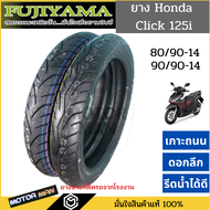 ยางมอเตอร์ไซค์ Honda Click 125I แบบเดิมติดรถ ยี่ห้อ FUJIYAMA คู่หน้าหลัง 80/90-14 90/90-14 Tubless(ไม่ต้องใช้ยางใน)