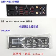 現貨華碩ROG STRIX X570-E GAMING主板擋板機箱后擋板全新原裝IO擋片