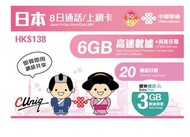 ［全新］中國聯通 日本8日電話卡9GB數據+20分鐘通話