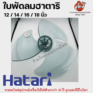 ใบพัดลมฮาตาริ Hatari ของแท้/เทียบเหนียวพิเศษ ใบพัดลม มีคุณภาพ มีทุกขนาด 12นิ้ว/14นิ้ว/16นิ้ว/18นิ้ว หน้ากากพัดลม กระโหลกพัดลม ฮาตาริ