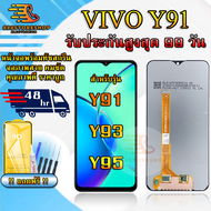 หน้าจอLCD VIVO Y91 / Y93 / Y95 รับประกันสูงสุด 99 วัน หน้าจอพร้อมทัสกรีน แถมฟิล์มกระจกกันแตก ชุดไขคว
