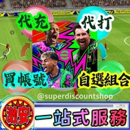 eFootball 最平價 最好服務 金幣/通行證/新手包/日常/活動/戰術/培養/各種組合/初始開局 自抽帳號 多石號 成品號 eFootball mobile 2023 2024 2025 eFo