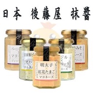 日本 後藤屋 明太子 紅花 蛋黃醬 羅勒大蒜 塔塔醬 自家製鹹菜 山形辣味噌 美乃滋醬 抹醬 日本製 【小元寶】超取