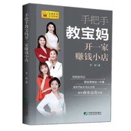 热卖中手把手教宝妈开一家赚钱小店创业者开店新手店铺运营励志创业书籍 Bestselling book: A step-by-step guide for new moms to start a pro