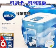 【橦年夢想】 Brita 桌上型濾水箱 8.2公升 (附六入 UNIVERSAL 濾芯)  1組 好市多 #132999