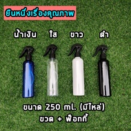 ขวดเปล่าพลาสติกพร้อมฝาสเปรย์ฟ็อกกี้ ขนาด 250 ml. (มีไหล่) มีหลายจำนวนให้เลือก ที่ฉีดน้ำขวดฉีดน้ำ คุณ