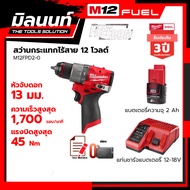 Milwaukee สว่านกระแทกไร้สาย 12 โวลต์ รุ่น M12FPD2-0 พร้อมแบตเตอรี่ 2Ah + แท่นชาร์จ