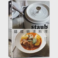 staub鑄鐵鍋湯料理：煮出食材天然原味，150道天天都想喝的暖心美味 作者：Edajun