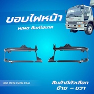 ขอบไฟหน้า HINO FM2K FM3M FB4J สิงห์ไฮเทค (สินค้ามีตัวเลือก ซ้าย-ขวา)