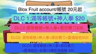 Blox Fruit 帳號 (多款DLC選項)