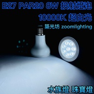 [Zhuguangfang] PAR20 8W LED 1,0000k Ultra White Light Aquarium Jewelry E27 Projection Bulb