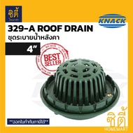 Knack Roof Drain 329-A รูฟเดรน สำหรับท่อ 2นิ้ว / 2.5นิ้ว / 3นิ้ว / 4นิ้ว ชุดระบายน้ำหลังคา เหล็กหล่อ