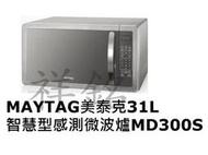 祥銘MAYTAG美泰克31L智慧型感測烹調微波爐MD300S電子式控制