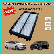 กรองอากาศเครื่อง ไส้กรองอากาศเครื่องยนต์ KIA Grand Carnival (Gen 3) 2.2L ปี 2015-2020 เกีย แกรนด์ คา