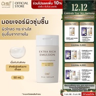 AMT Extra Rich Emulsion - มอยเจอร์ไรเซอร์เติมความชุ่มชื้น สำหรับผิวแห้ง แห้งมาก ลอกเป็นขุย
