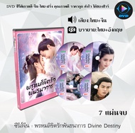 DVDซีรีส์จีน Divine Destiny พรหมลิขิตรักพันธนาการ :  7 แผ่นจบ (พากย์ไทย+ซับไทย)