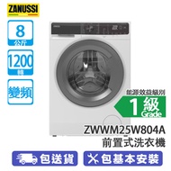 ZANUSSI 金章 ZWWM25W804A 8/5公斤 1200轉 變頻 前置式洗衣乾衣機 蒸氣抗敏除皺/PREMIX™ 智能混合系統