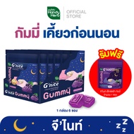 ฟรี! จี'ไนท์ เอ็กซ์ตร้า กัมมี่ 1 ซอง HandyHerb G'nite Gummy จี'ไนท์ กัมมี่ เคี้ยวก่อนนอน กลิ่นองุ่นเ