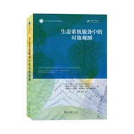 生态系统服务中的对地观测（自然资源与生态文明译丛） [西]多明戈·阿尔卡拉斯 塞古拉 [阿根廷]卡洛斯·马塞洛·迪贝拉 [阿根廷]朱丽叶·维罗妮卡·斯特拉施诺伊 编 薛超 蒋捷 译 商务印书馆